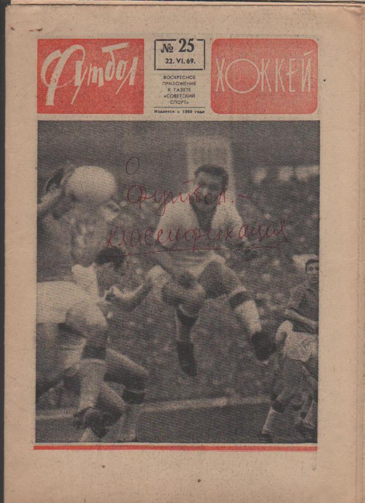 газ К спорт еженедельник Футбол-Хоккей г.Москва 1969г. №25 классификация