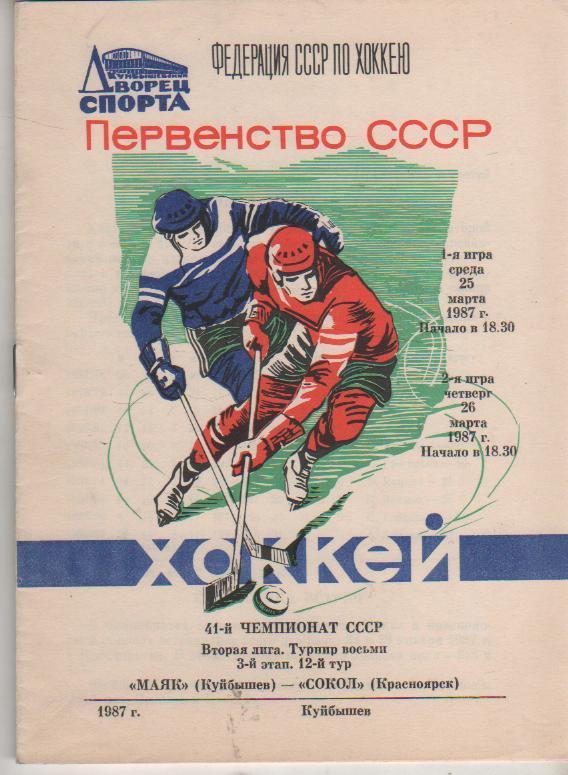 пр-ка хоккей с шайбой Маяк г.Куйбышев - Сокол г.Красноярск 1987г.