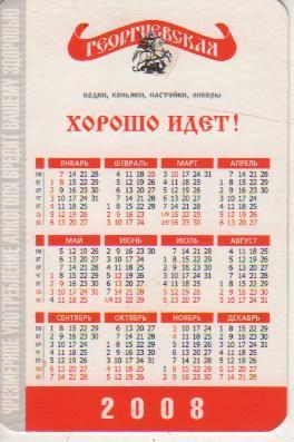 календарик водка Георгиевская г.Краснознаменск 2008г. 1