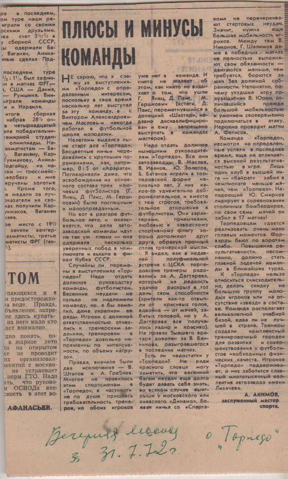 ст футбол П10 №274 статья Плюсы и минусы команды А. Акимов о Торпедо М 1972г