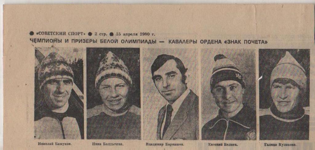 вырезк из газет чемпионы и призеры белой олимпиады кавалеры Знак почета 1980г.