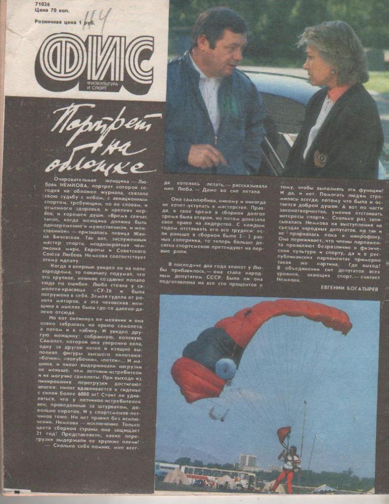 журнал спорт Физкультура и спорт г.Москва 1991г. №2 3