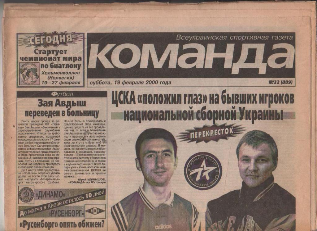 газета спорт Команда г.Киев 2000г. №32 февраль