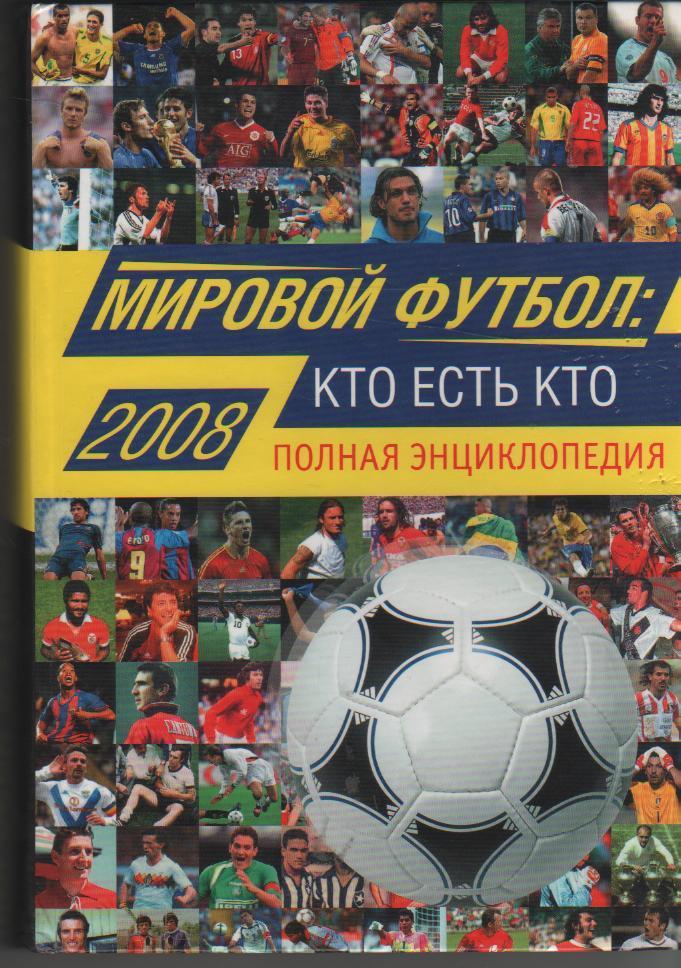 книга футбол Мировой футбол: Кто есть кто полная энциклопедия А. Савин 2008г.