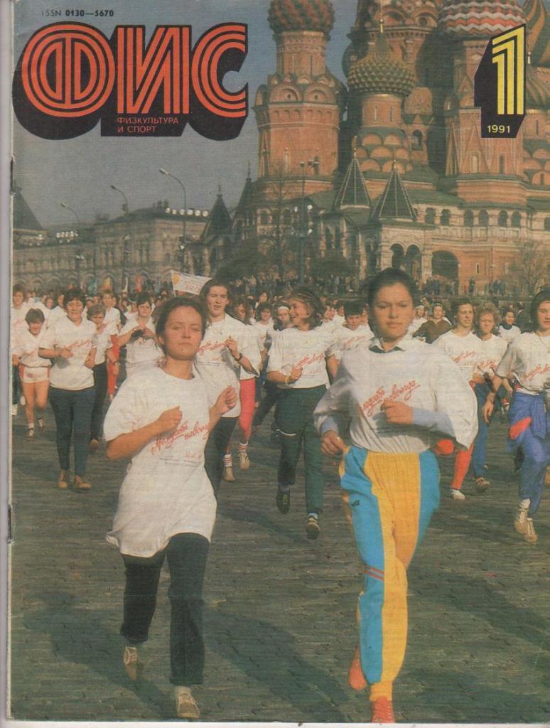 журнал спорт Физкультура и спорт г.Москва 1991г. №1