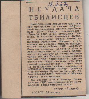 стать футбол П10 №291 отчет о матче сб. олимп. ГДР - Динамо Тбилиси МТВ 1967г.