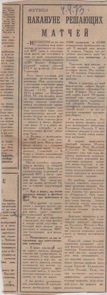 статьи футбол П10 №294 представление к матчу сб. СССР - сб. ФРГ МТВ 1973г.