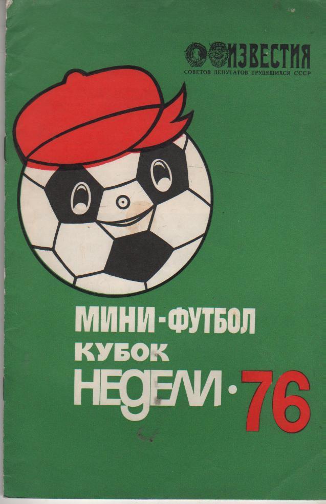 буклет футбол мини-футбол кубок Неделя г.Москва 1976г.