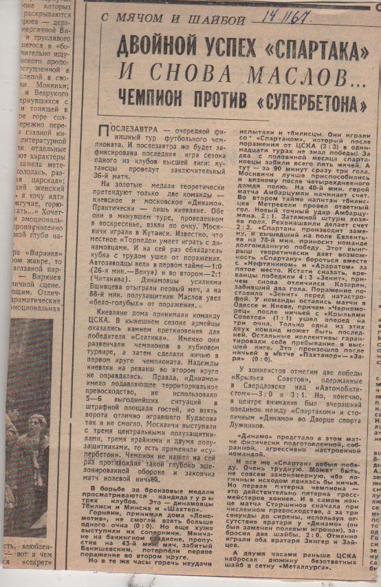 статьи футбол П10 №310 отчет о матче Спартак Москва - Динамо Тбилиси 1967г.