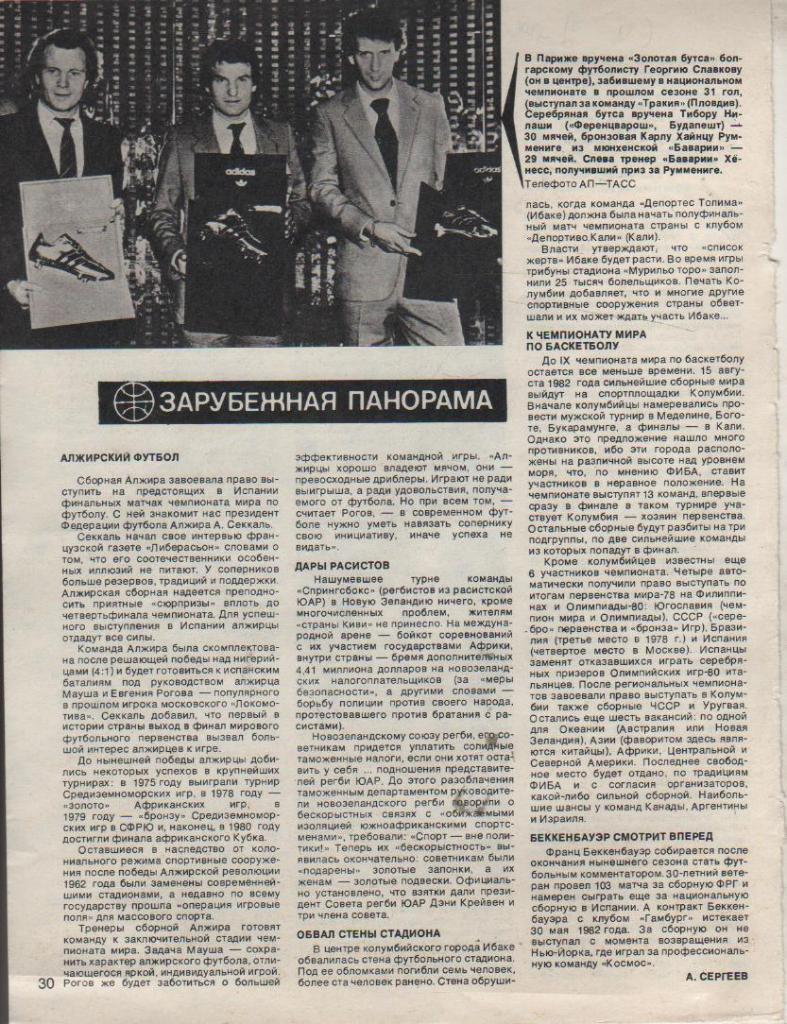 вырезки из журналов футбол обладатели бутс Европы 1982г.