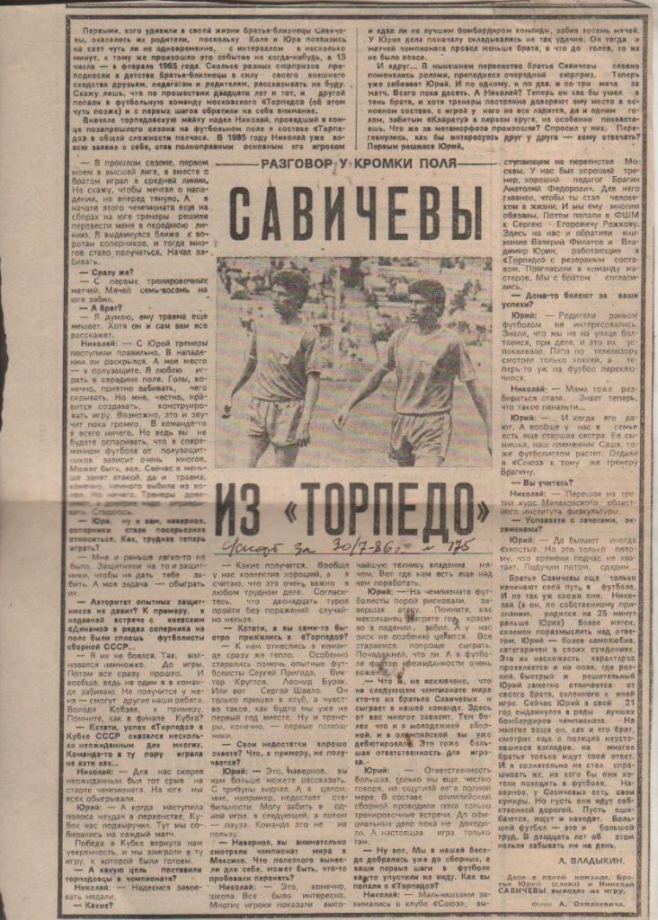 статьи футбол П10 №318 интервью Н. и Ю. Савичевы Савичевы из Торпедо 1986г.
