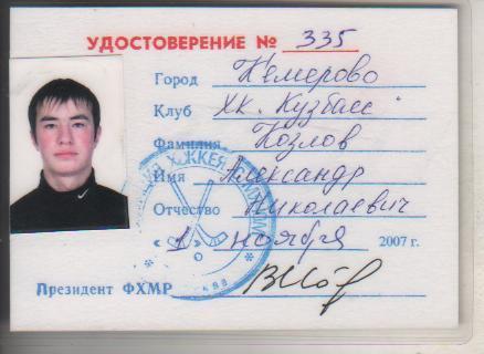 карточка-удостоверен хоккеиста не любителя Козлов А.Н. Кузбасс Кемерово 2007г.