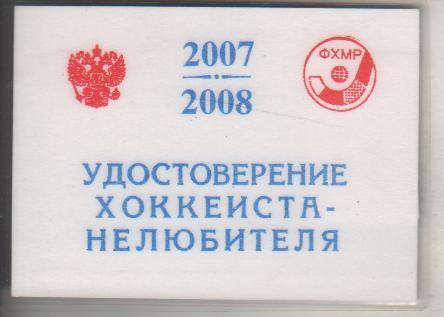 карточка-удостоверен хоккеиста не любителя Козлов А.Н. Кузбасс Кемерово 2007г. 1