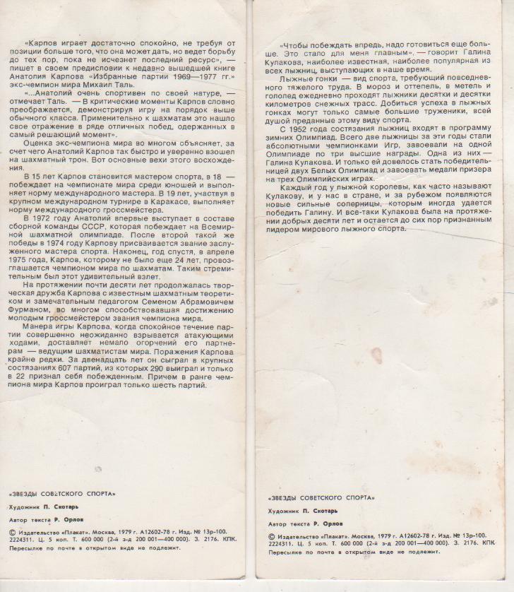 открытки шахматы международный гроссмейстер Карпов Анатолий 1979г. 1