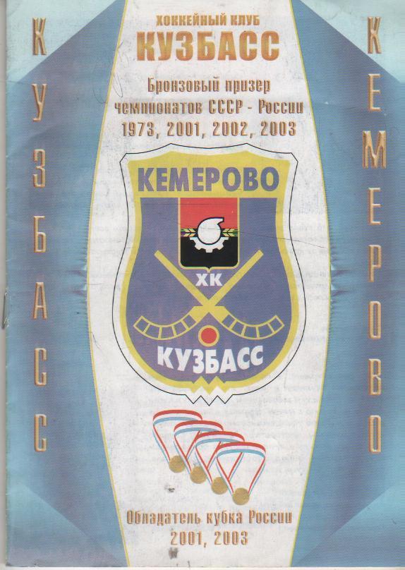 фотобуклет х/м Кузбасс Кемерово 2003г. с автографами игроков команды