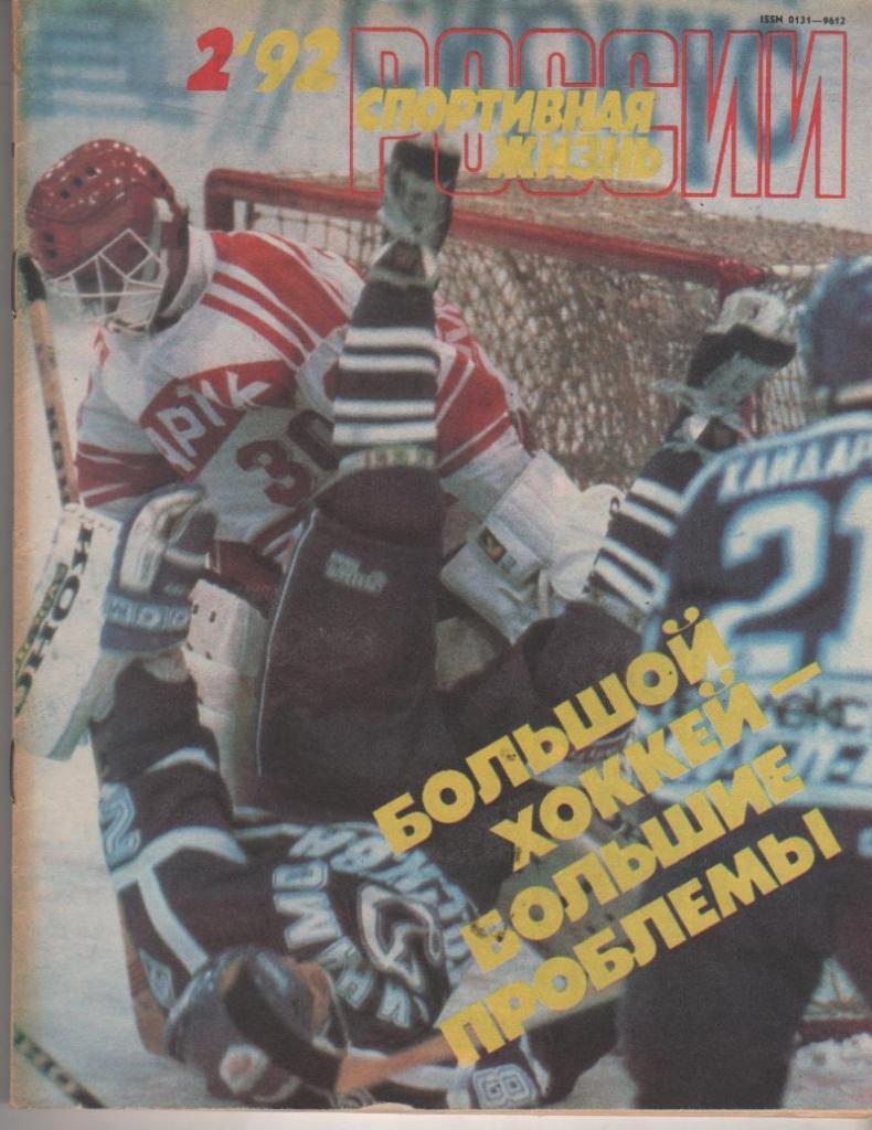 журнал спорт Спортивная жизнь России г.Москва 1992г. №2
