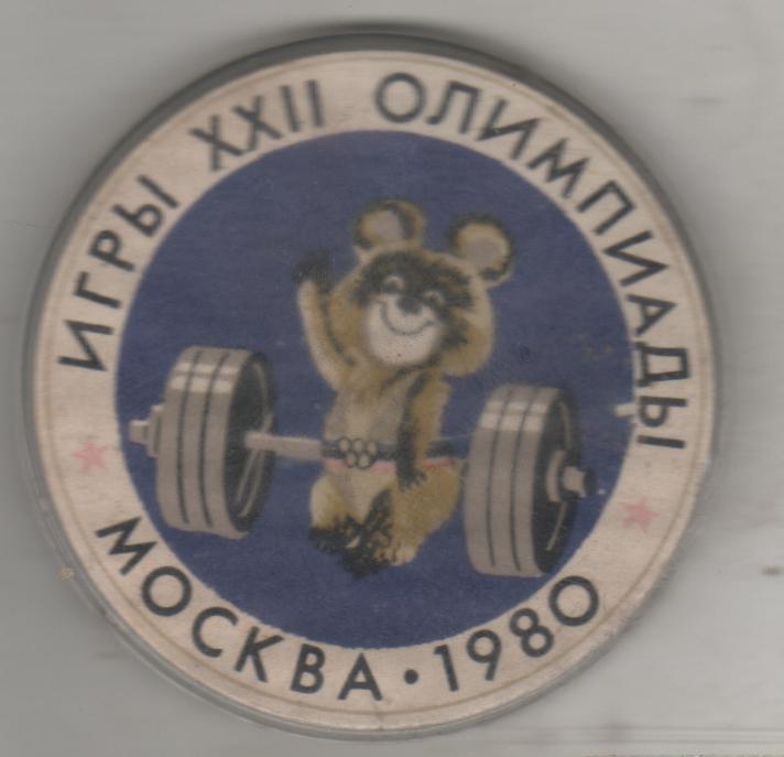 зн тяжелая атлетика XXII летние олимпийские игры г.Москва 1980г. мишка-штангист