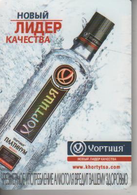 календарик пластик водка Хортица платинум г.Запорожье 2008г.