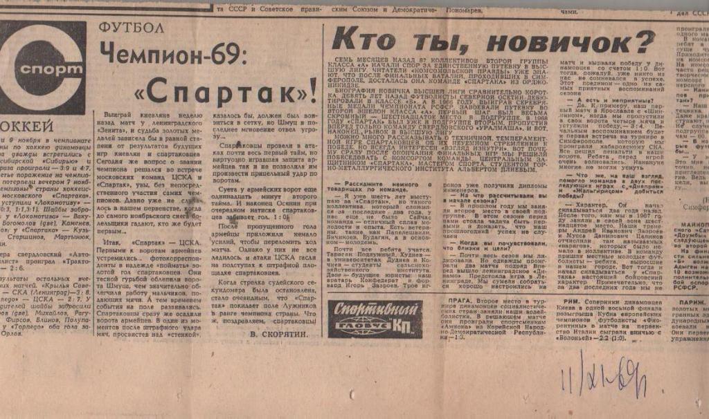 статьи футбол П10 №325 отчет о матче Спартак Москва - ЦСКА Москва 1969г.