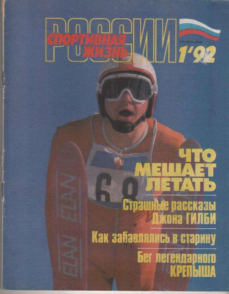 журнал спорт Спортивная жизнь России г.Москва 1992г. №1