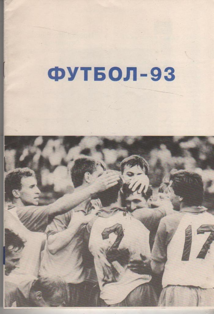 к/c футбол г.Барнаул 1993г.
