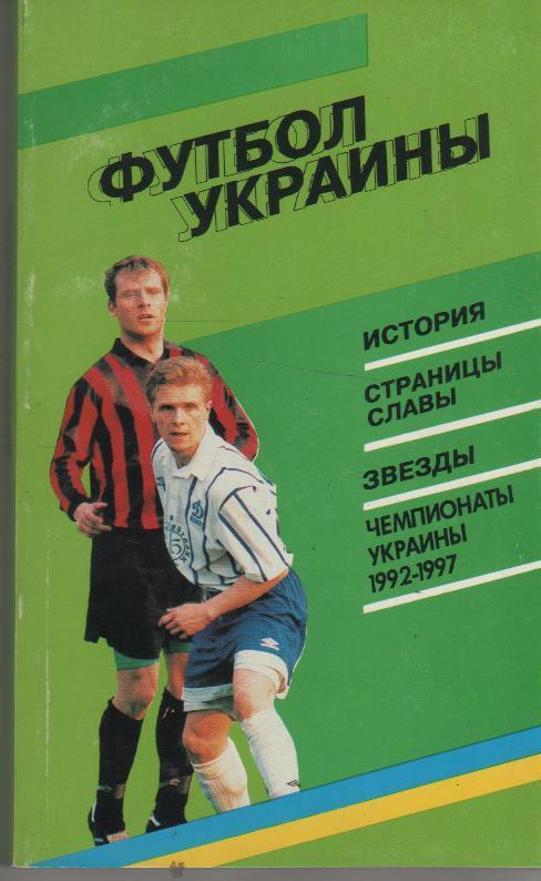 книга футбол Футбол Украины 1992-1997гг. И. Заседа 1997г.