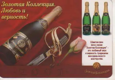 календарик пластик шампанское Золотая коллекция г. Беслан 2001г.