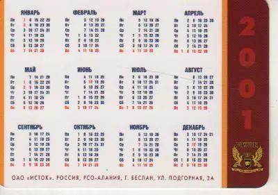 календарик пластик шампанское Золотая коллекция г. Беслан 2001г. 1