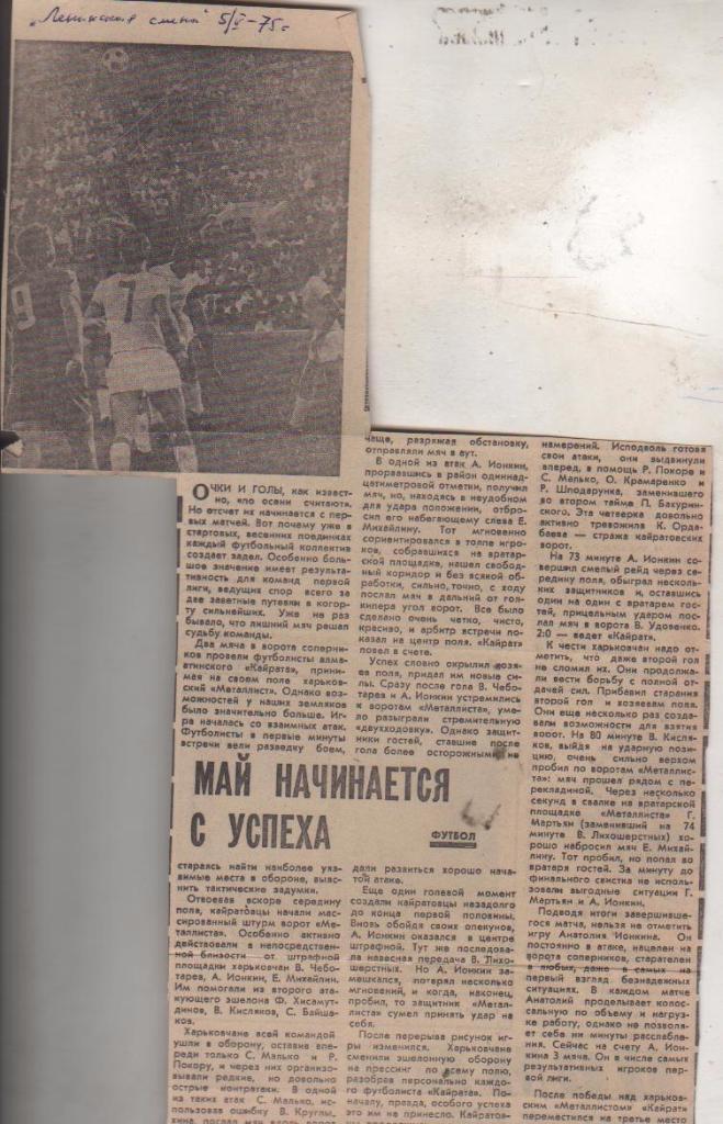 ст футбол П10 №358 отчет о матче Кайрат Алма-Ата - Металлист Харьков 1975г