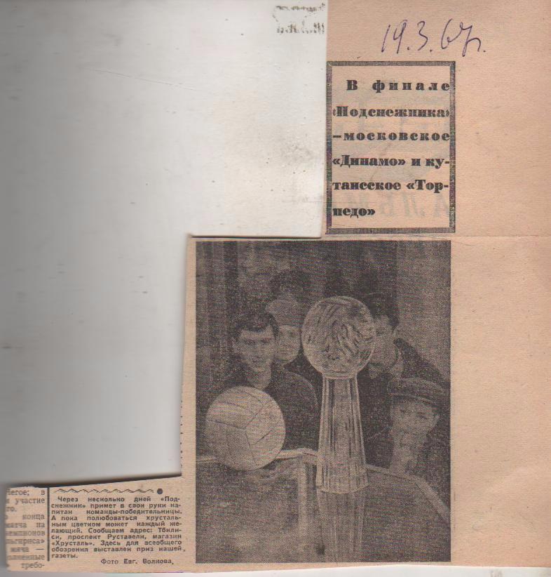 ста футбол П10 №359 фото к матчу Динамо Москва - Торпедо Кутаиси 1967г.
