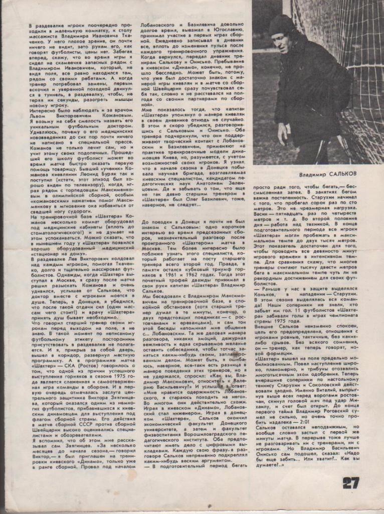 вырезки из журналов футбол тренер В. Сальков Шахтер Донецк 1975г.