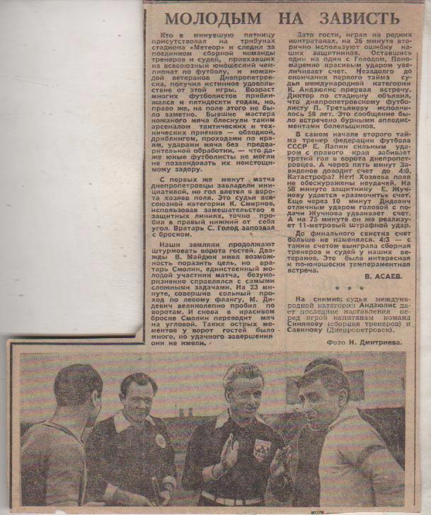 ст футбол П10 №361 отчет о матче ветераны Днепропетровск - судьи, тренеры 1968г.