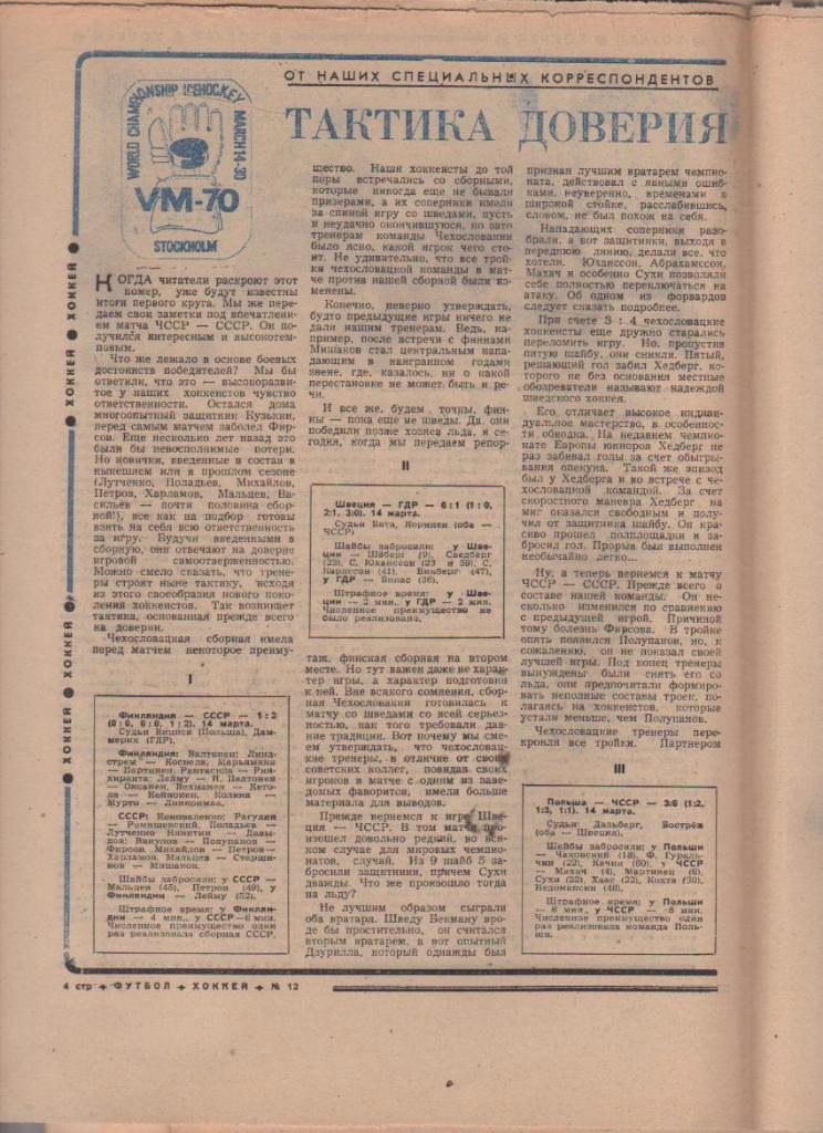 газ К спорт еженедельник Футбол-Хоккей г.Москва 1970г №12 ЧМ по хоккею 1