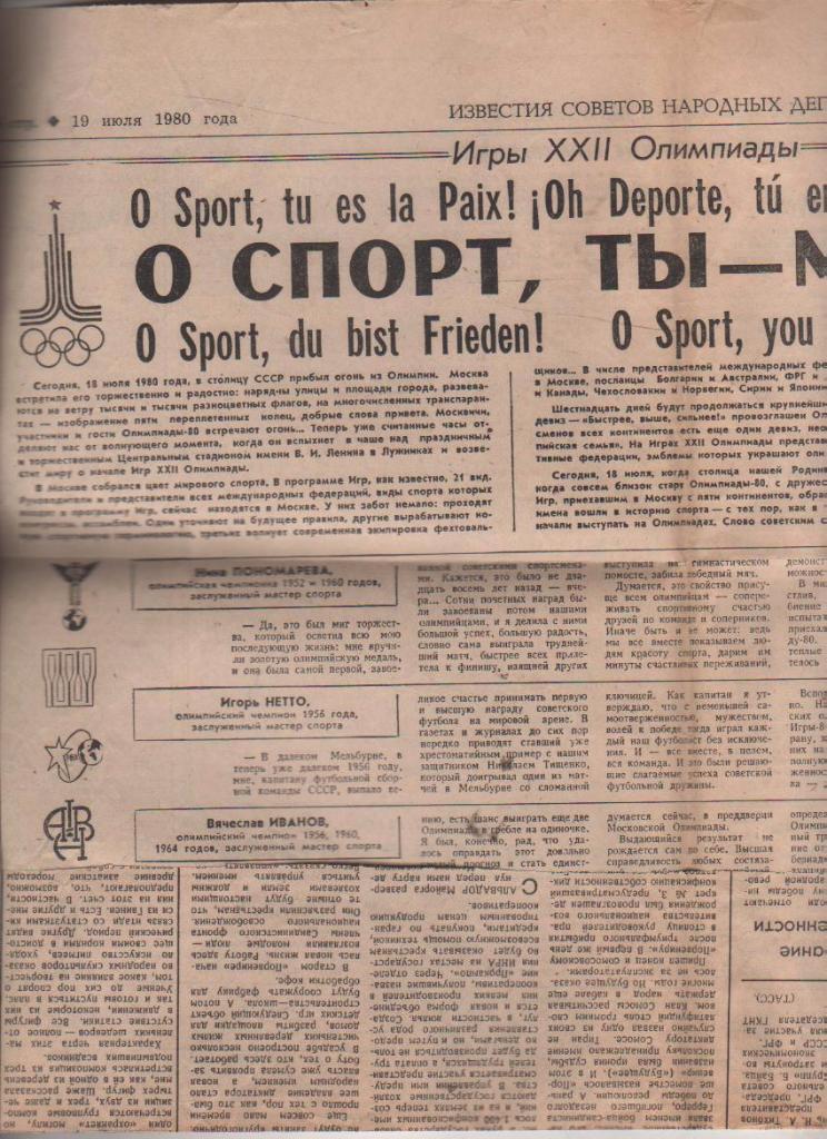 выр из газет эмблемы статья О спорт, ты - мир! 1980г.