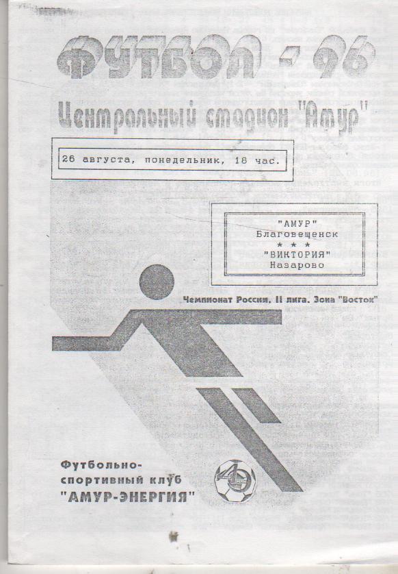 пр-ка футбол Амур Благовещенск - Виктория Назарово 1996г.