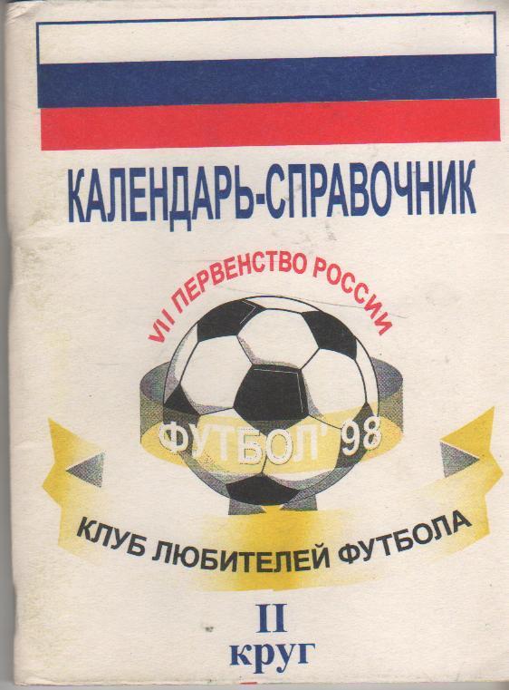 к/c футбол г.Томск 1998г. (второй круг)