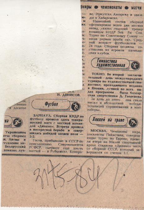 статьи футбол №201 отчет о матче Динамо Барнаул - сборная КНДР 1984г.