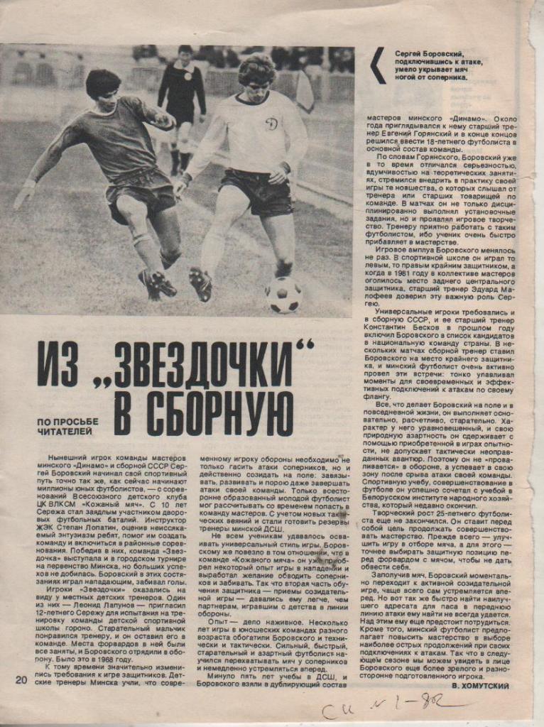 вырезки из журналов футбол матч Динамо Минск - Пахтакор Ташкент 1982г.