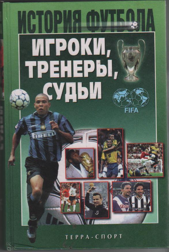книга футбол История футбола: Игроки, Тренеры, Судьи А. Савин 2002г.