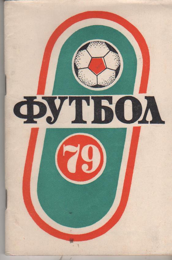 к/c футбол г.Краснодар 1979г. I-й круг