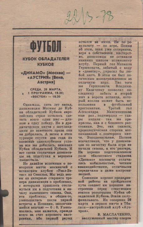 ста футбол П10 №381 матч Динамо Москва - Аустрия Австрия КОК 1978г.