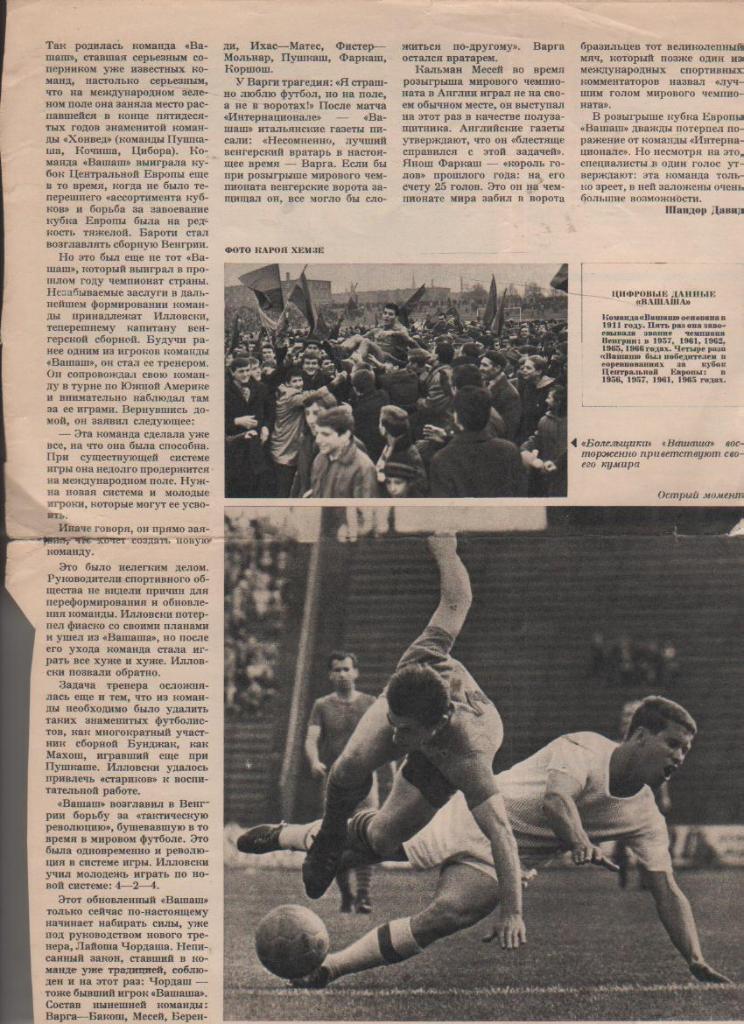вырезки из журналов футбол фото играет будапештский Вашаш 1967г.