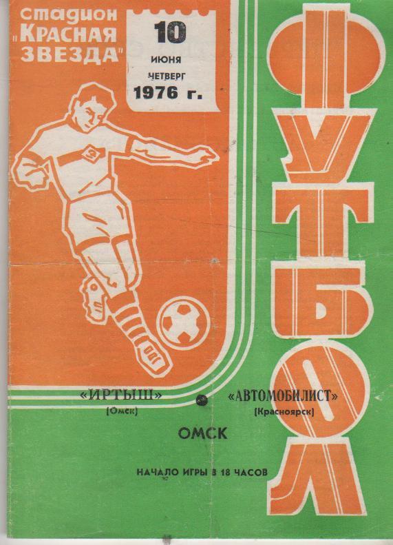 пр-ка футбол Иртыш Омск - Автомобилист Красноярск 1976г.