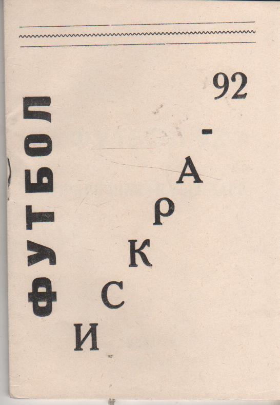к/c футбол г.Смоленск 1992г.