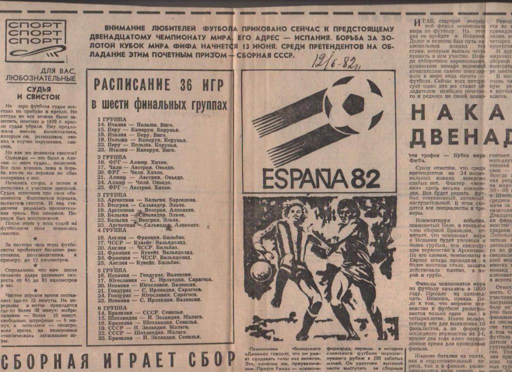 стат футбол П11 №23 статья Накануне двенадцатого ЧМ Испания 1982г.