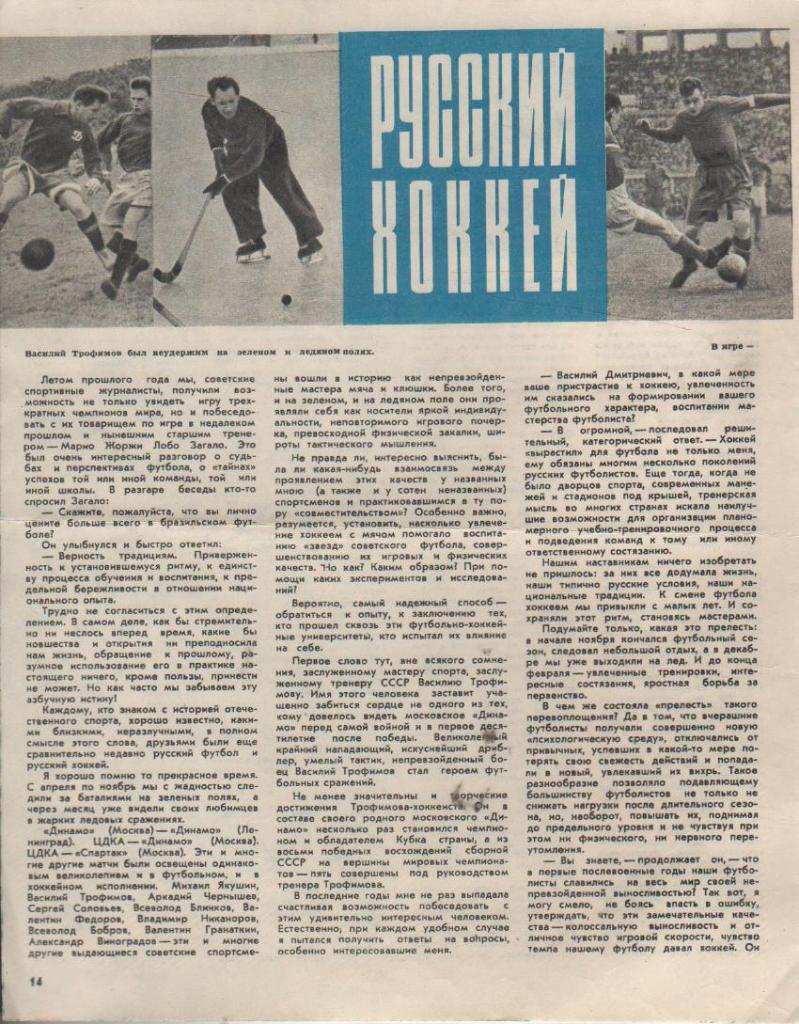 выр из журналов хоккей с мячом играют В. Бобров и В. Трофимов 1973г.