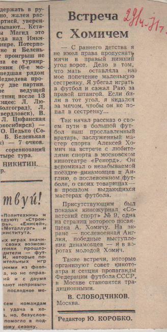 статьи футбол П11 №31 заметка Встреча с Хомичем В. Слободчиков 1971г.