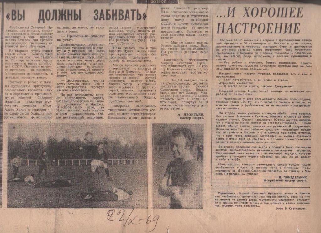 статьи футбол П11 №35 представление к матчу сб. СССР - сб. Сев. Ирландия 1969г.