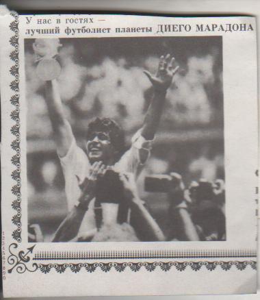 вырезки из журналов футболист сборной Аргентины - Марадона Диего 1960г. 1986г.