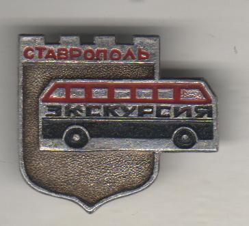 значoк туризм авто экскурсионный автобус Экскурсия г.Ставрополь автобус